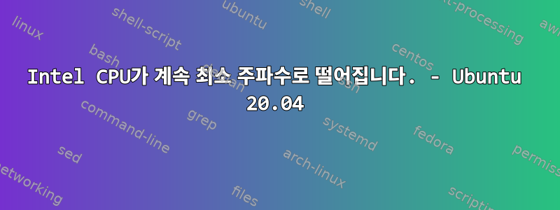 Intel CPU가 계속 최소 주파수로 떨어집니다. - Ubuntu 20.04