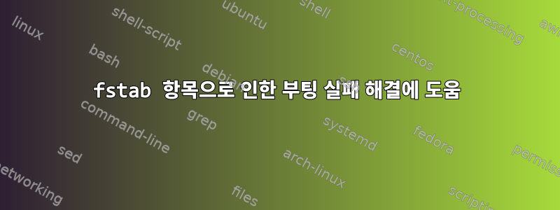 fstab 항목으로 인한 부팅 실패 해결에 도움