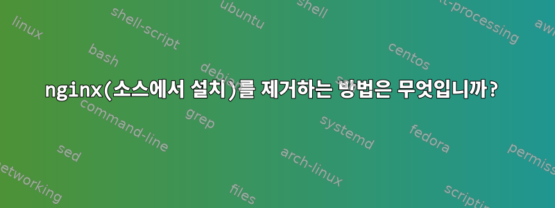 nginx(소스에서 설치)를 제거하는 방법은 무엇입니까?