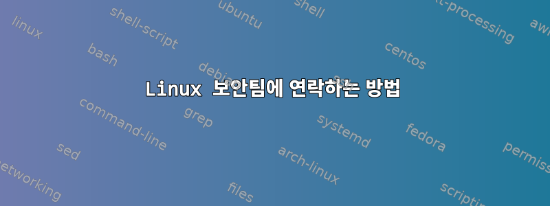 Linux 보안팀에 연락하는 방법