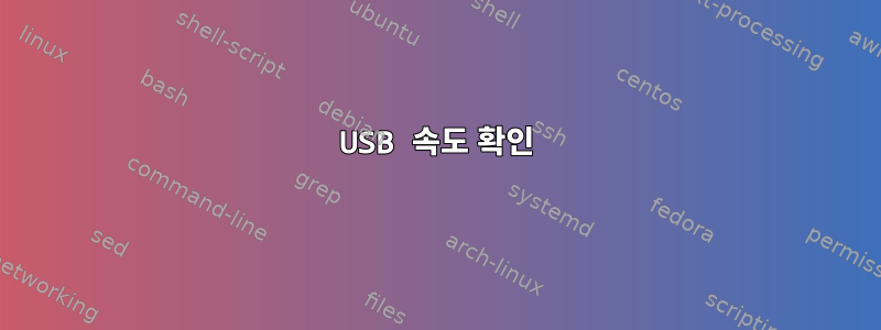 USB 속도 확인