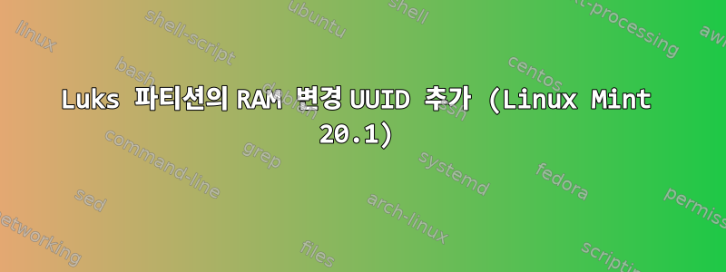 Luks 파티션의 RAM 변경 UUID 추가 (Linux Mint 20.1)