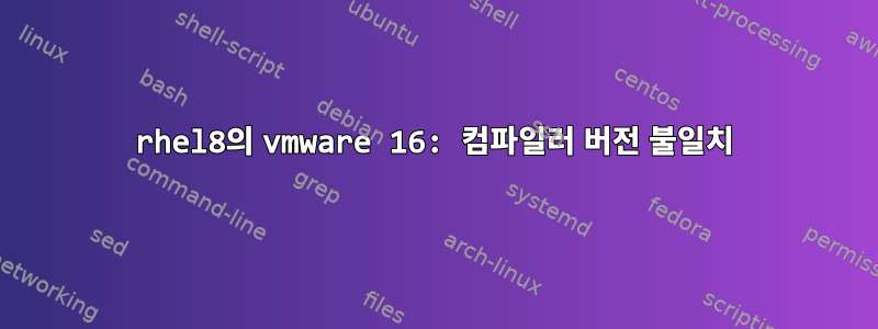 rhel8의 vmware 16: 컴파일러 버전 불일치