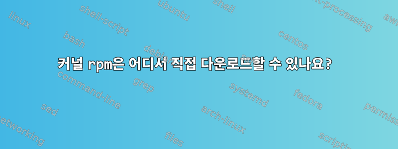 커널 rpm은 어디서 직접 다운로드할 수 있나요?