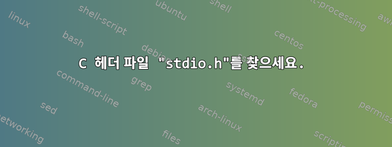 C 헤더 파일 "stdio.h"를 찾으세요.