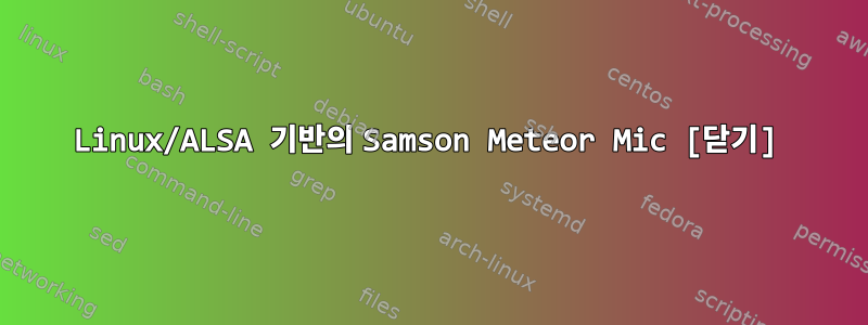 Linux/ALSA 기반의 Samson Meteor Mic [닫기]