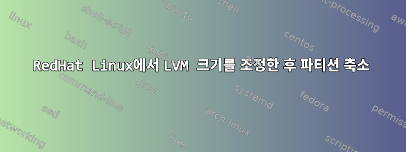 RedHat Linux에서 LVM 크기를 조정한 후 파티션 축소