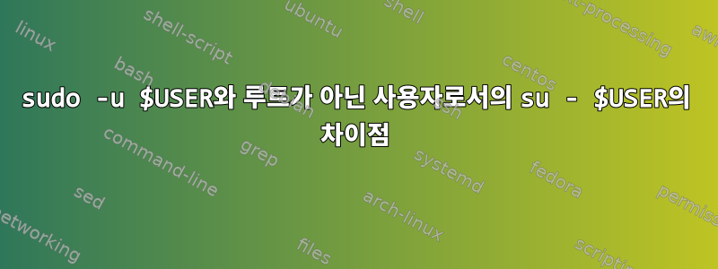 sudo -u $USER와 루트가 아닌 사용자로서의 su - $USER의 차이점