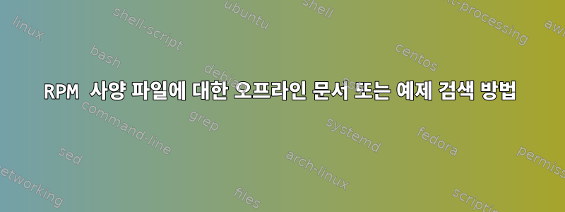 RPM 사양 파일에 대한 오프라인 문서 또는 예제 검색 방법