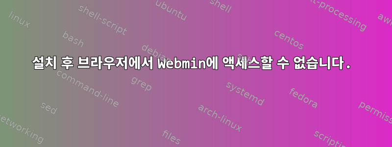 설치 후 브라우저에서 Webmin에 액세스할 수 없습니다.