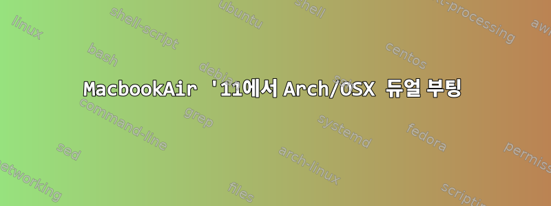 MacbookAir '11에서 Arch/OSX 듀얼 부팅