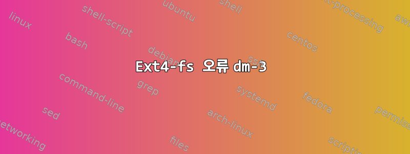 Ext4-fs 오류 dm-3