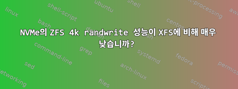 NVMe의 ZFS 4k randwrite 성능이 XFS에 비해 매우 낮습니까?