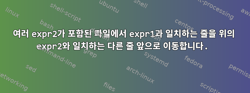 여러 expr2가 포함된 파일에서 expr1과 일치하는 줄을 위의 expr2와 일치하는 다른 줄 앞으로 이동합니다.