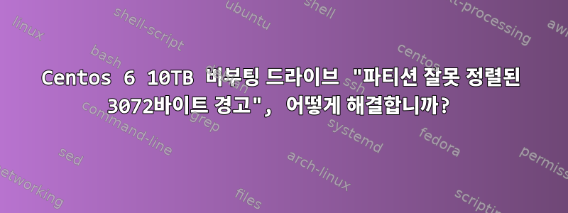 Centos 6 10TB 비부팅 드라이브 "파티션 잘못 정렬된 3072바이트 경고", 어떻게 해결합니까?