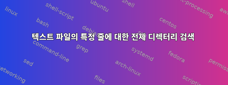 텍스트 파일의 특정 줄에 대한 전체 디렉터리 검색