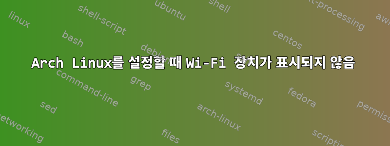 Arch Linux를 설정할 때 Wi-Fi 장치가 표시되지 않음