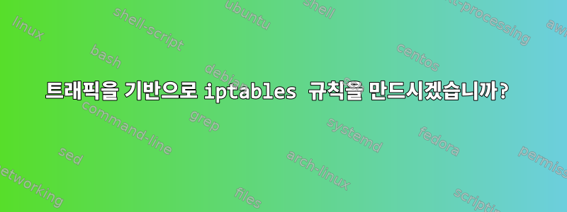 트래픽을 기반으로 iptables 규칙을 만드시겠습니까?