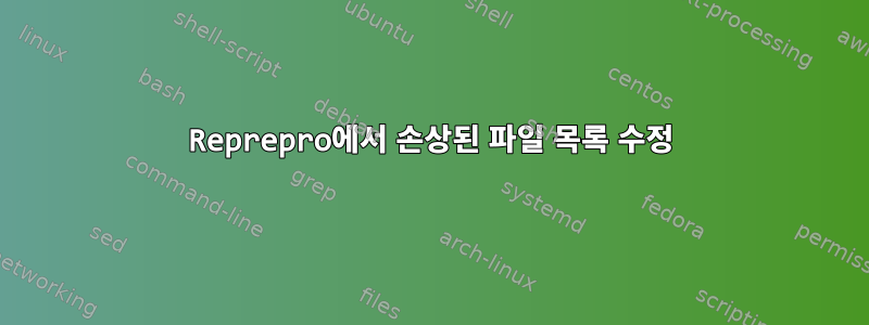 Reprepro에서 손상된 파일 목록 수정