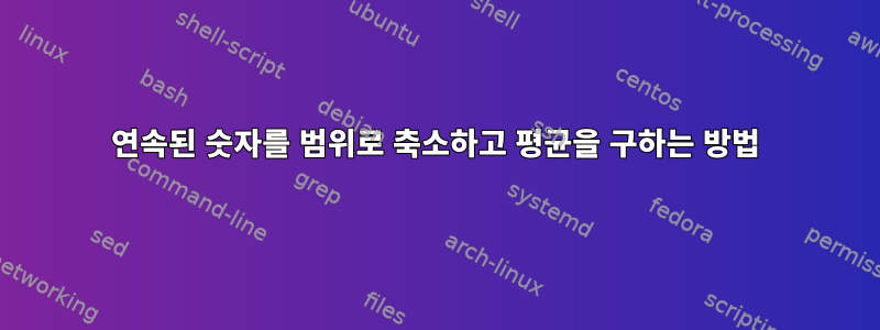 연속된 숫자를 범위로 축소하고 평균을 구하는 방법