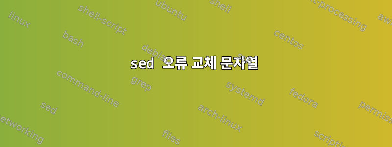 sed 오류 교체 문자열