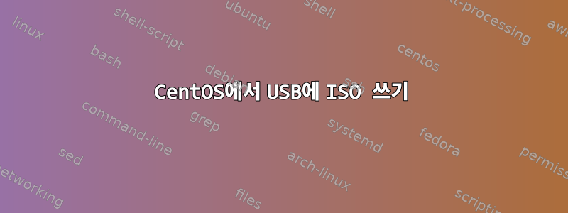 CentOS에서 USB에 ISO 쓰기