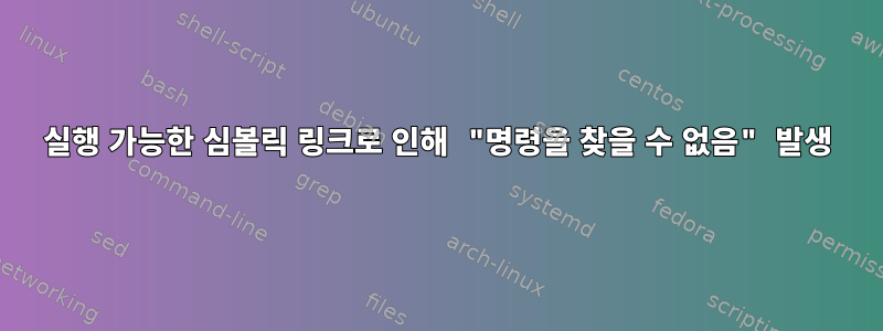 실행 가능한 심볼릭 링크로 인해 "명령을 찾을 수 없음" 발생