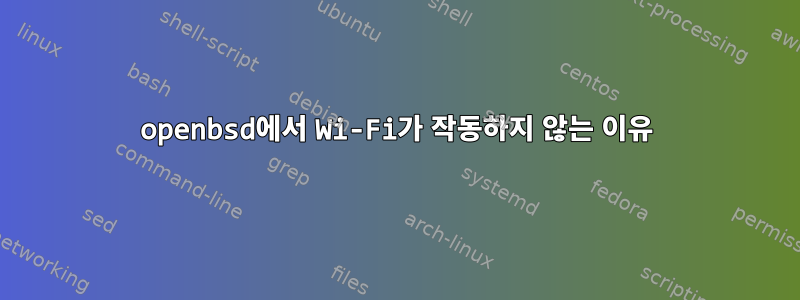 openbsd에서 Wi-Fi가 작동하지 않는 이유