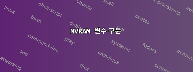 NVRAM 변수 구문