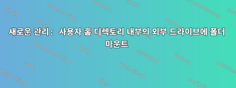 새로운 관리: 사용자 홈 디렉토리 내부의 외부 드라이브에 폴더 마운트