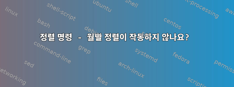 정렬 명령 - 월별 정렬이 작동하지 않나요?