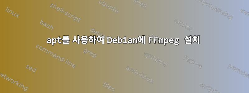 apt를 사용하여 Debian에 FFmpeg 설치