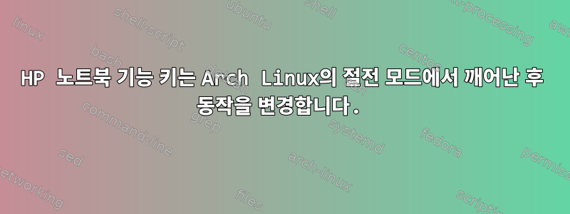 HP 노트북 기능 키는 Arch Linux의 절전 모드에서 깨어난 후 동작을 변경합니다.