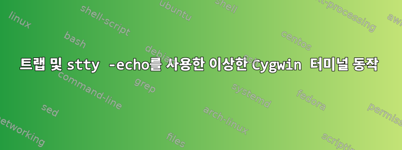 트랩 및 stty -echo를 사용한 이상한 Cygwin 터미널 동작