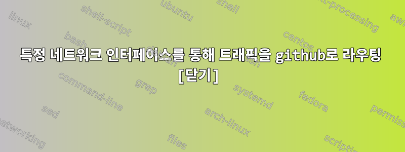 특정 네트워크 인터페이스를 통해 트래픽을 github로 라우팅 [닫기]