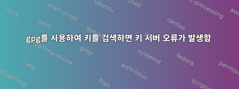 gpg를 사용하여 키를 검색하면 키 서버 오류가 발생함