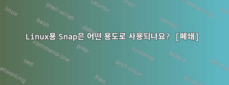 Linux용 Snap은 어떤 용도로 사용되나요? [폐쇄]