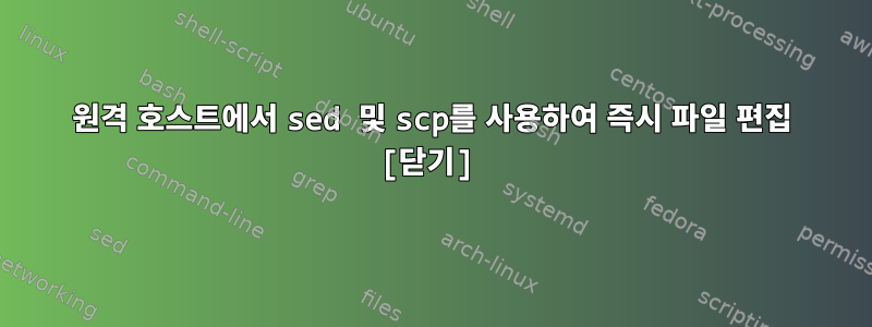 원격 호스트에서 sed 및 scp를 사용하여 즉시 파일 편집 [닫기]