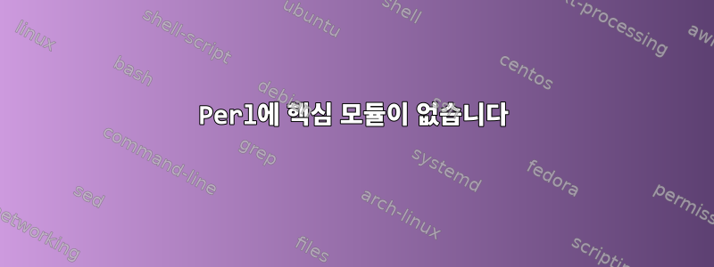 Perl에 핵심 모듈이 없습니다