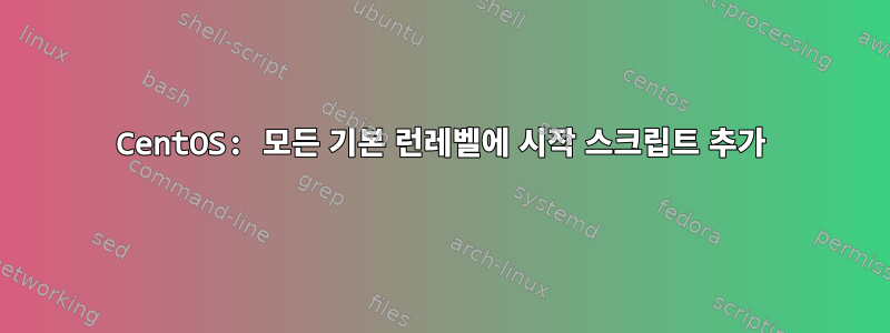 CentOS: 모든 기본 런레벨에 시작 스크립트 추가