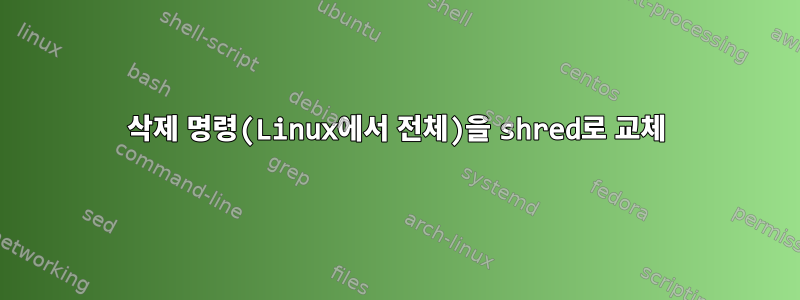 삭제 명령(Linux에서 전체)을 shred로 교체