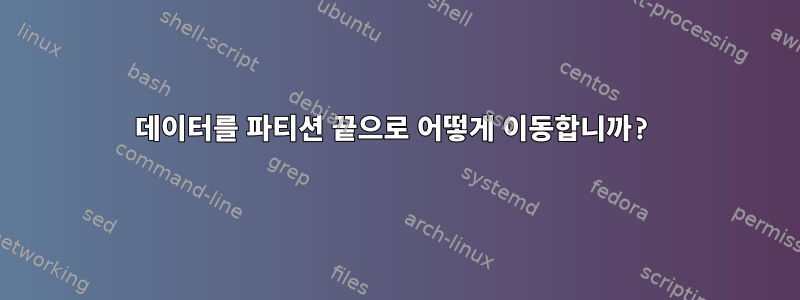 데이터를 파티션 끝으로 어떻게 이동합니까?