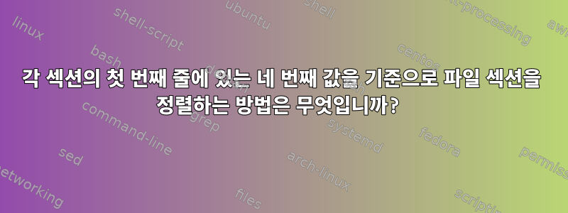 각 섹션의 첫 번째 줄에 있는 네 번째 값을 기준으로 파일 섹션을 정렬하는 방법은 무엇입니까?