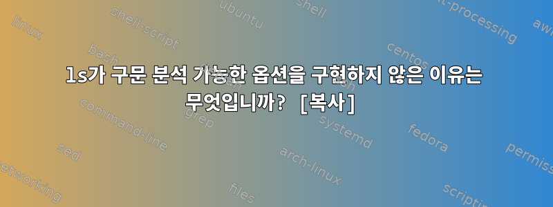 ls가 구문 분석 가능한 옵션을 구현하지 않은 이유는 무엇입니까? [복사]