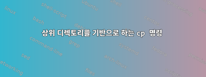 상위 디렉토리를 기반으로 하는 cp 명령