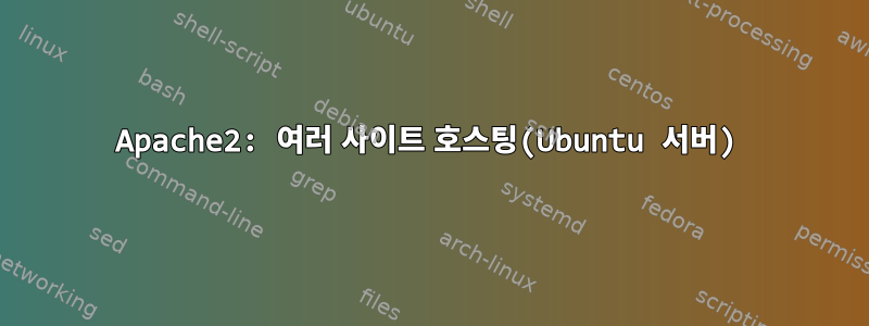 Apache2: 여러 사이트 호스팅(Ubuntu 서버)