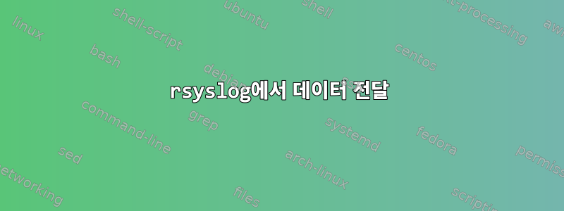 rsyslog에서 데이터 전달