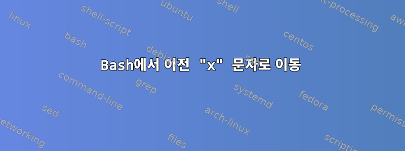 Bash에서 이전 "x" 문자로 이동