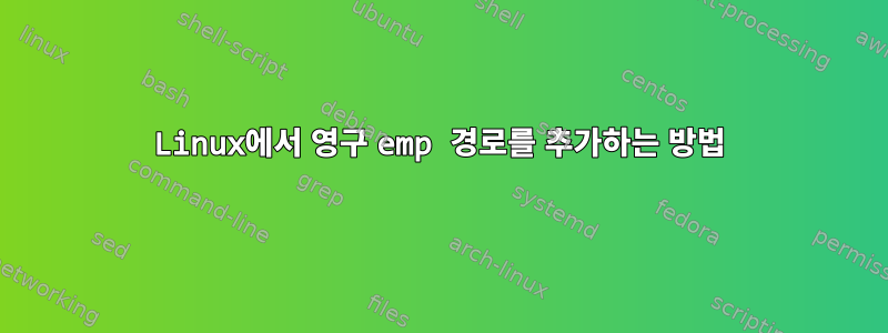 Linux에서 영구 emp 경로를 추가하는 방법