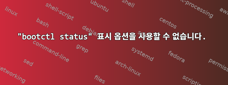 "bootctl status" 표시 옵션을 사용할 수 없습니다.